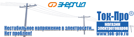 Стабилизаторы напряжения энергия асн - Магазин стабилизаторов напряжения Ток-Про в Елабуге