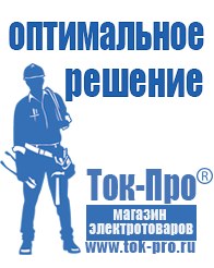 Магазин стабилизаторов напряжения Ток-Про Мотопомпа официальный сайт производитель в Елабуге