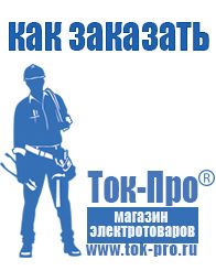 Магазин стабилизаторов напряжения Ток-Про Аккумуляторы российского производства в Елабуге