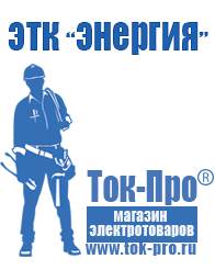 Магазин стабилизаторов напряжения Ток-Про Стабилизаторы напряжения бытовые в Елабуге